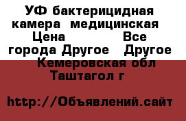 УФ-бактерицидная камера  медицинская › Цена ­ 18 000 - Все города Другое » Другое   . Кемеровская обл.,Таштагол г.